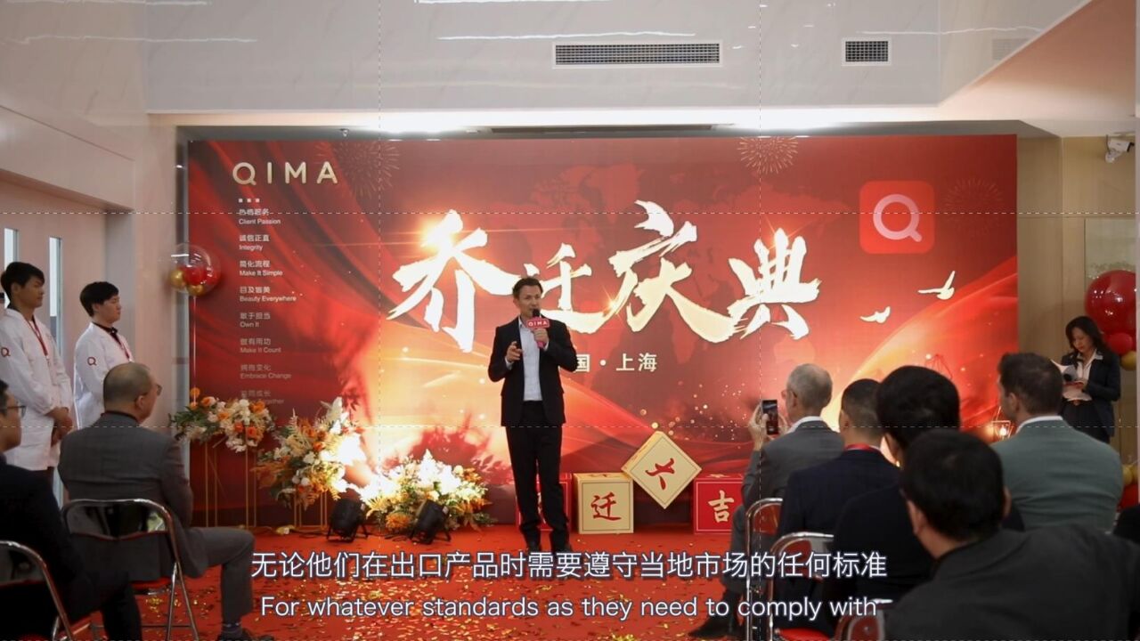 加码中国市场布局 启迈QIMA上海新建实验室正式开业