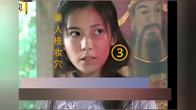 民间志异之《美人梳妆穴》第三段