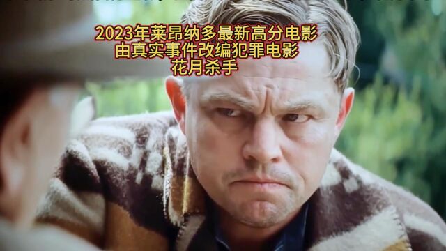 2023年莱昂纳多最新高分电影,由真实事件改编,花月杀手