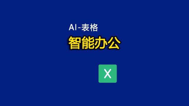 用AI做Excel真香,只需动嘴提要求