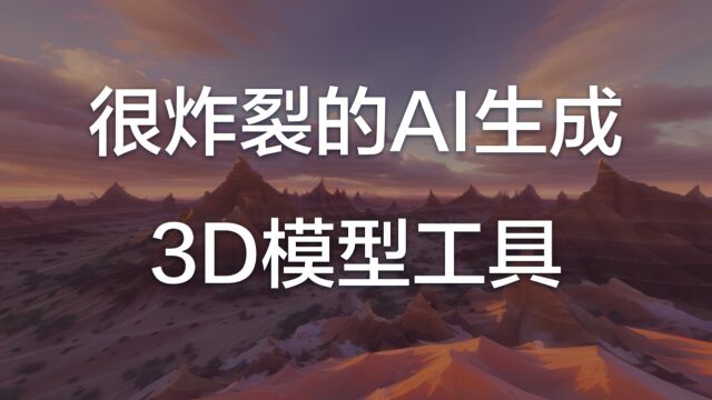 几款很炸裂的3D模型生成AI工具