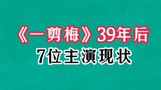 《一剪梅》39年后演员现状,寇世勋坐拥双妻,庞祥麟暴瘦不敢认