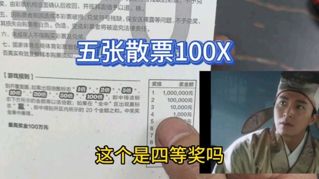 五张散票100X,爆出来四等奖?