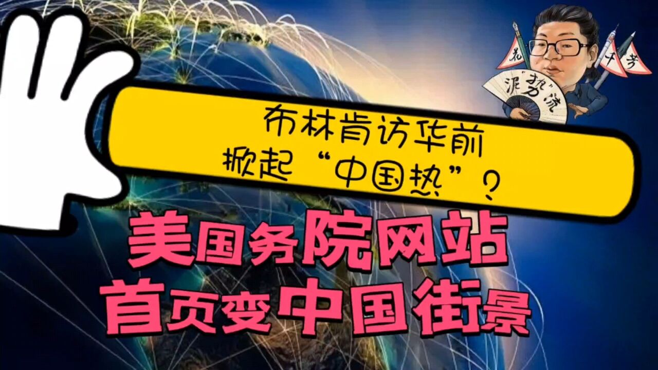 花千芳:布林肯访华前掀起“中国热”?美国务院网站首页变中国街景