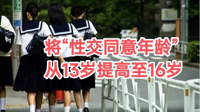 日本修改《刑法》,将“性交同意年龄”从13岁提高至16岁