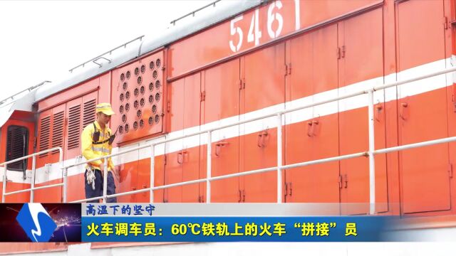 火车调车员:60℃铁轨上的火车“拼接”员