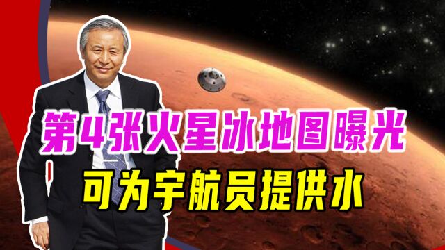 第4张火星冰地图曝光,能选出载人探测登陆点,可为宇航员提供水