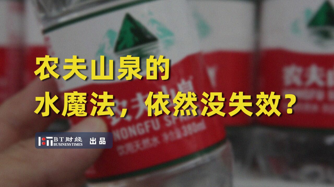 农夫山泉的水魔法,依然没失效?