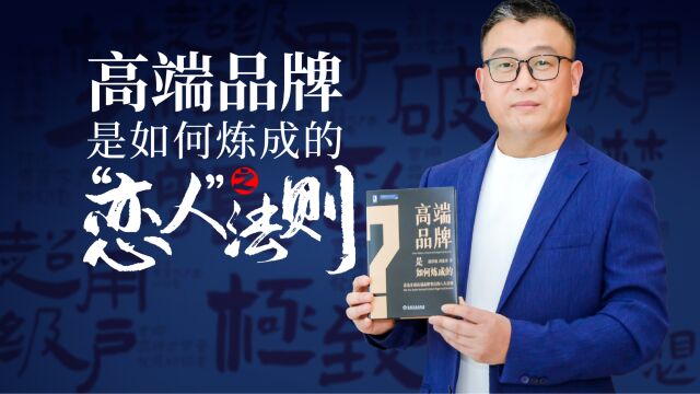 高端品牌是如何炼成的之“恋人”法则