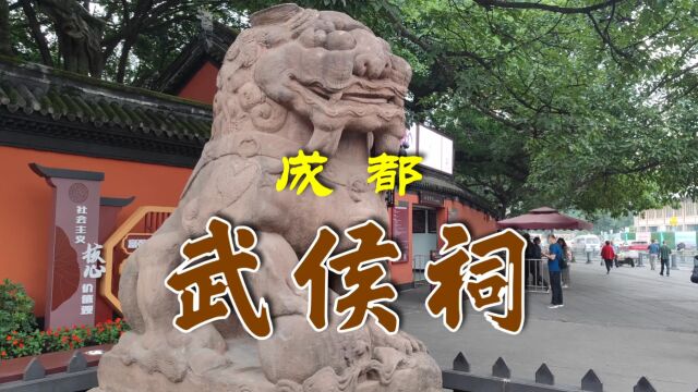 参观游览成都武侯祠,千年蜀汉遗迹,当之无愧“三国圣地”