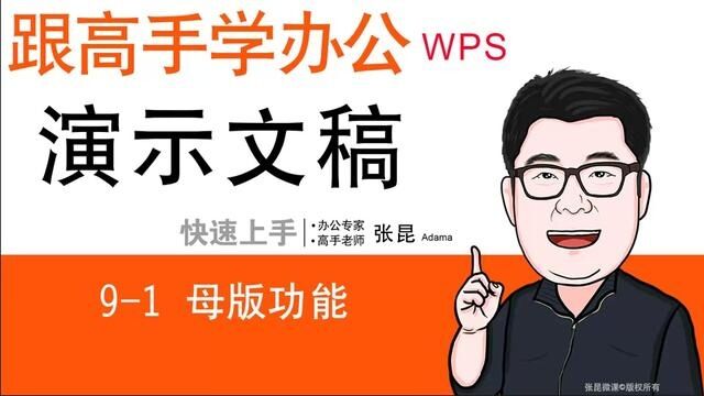 91 母版功能WPS演示与PPT #ppt教学 #办公软件技巧