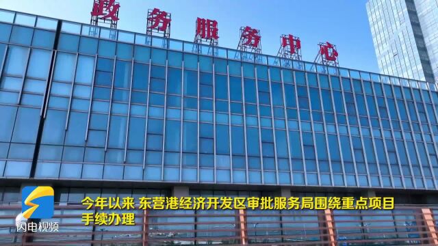 东营港经济开发区:“问一次 办成事”让政务服务更暖心