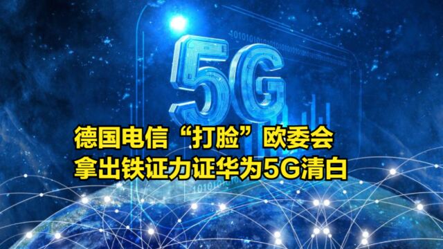 反转来了!德国电信“打脸”欧委会,拿出铁证力证华为5G清白