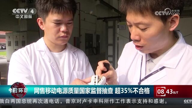 网售移动电源质量国家监督抽查超35%不合格