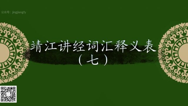 靖江方言、讲经词汇释义表(7)