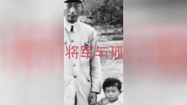 上世纪40年代百团大战期间在延安拍摄的《将军与孤女》照片,大家知道镜头里两人是谁吗?