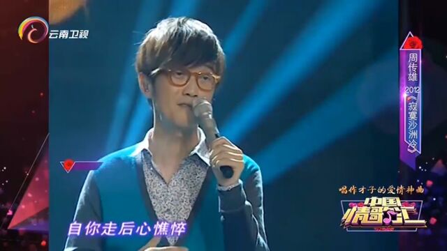 周传雄演唱《寂寞沙洲冷》,经典歌曲,伤感动人