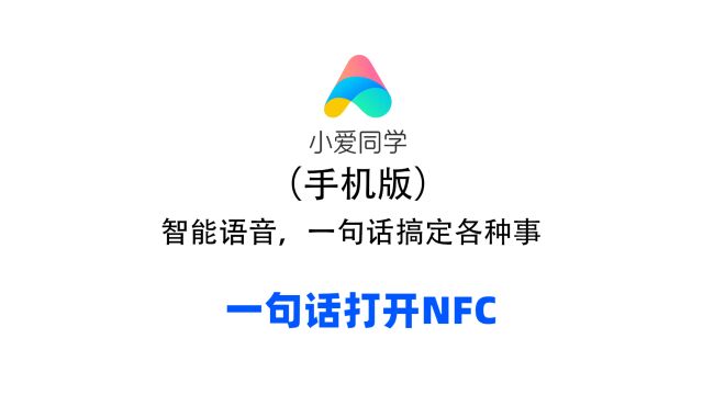 小爱同学手机版,一句话打开NFC