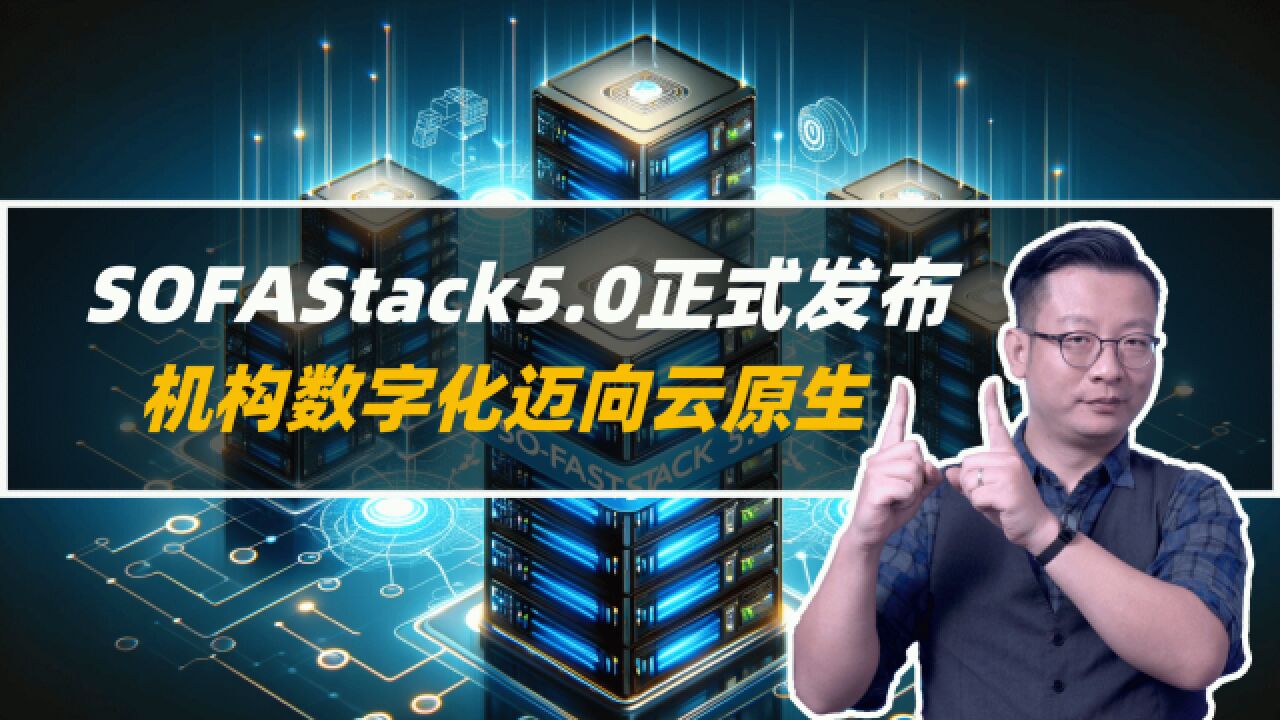 SOFAStack 5.0正式发布,机构数字化迈向云原生