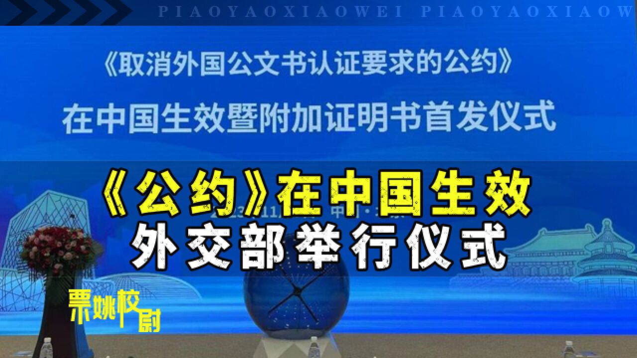 《公约》在中国生效,外交部举行仪式,现场发放附加证明书