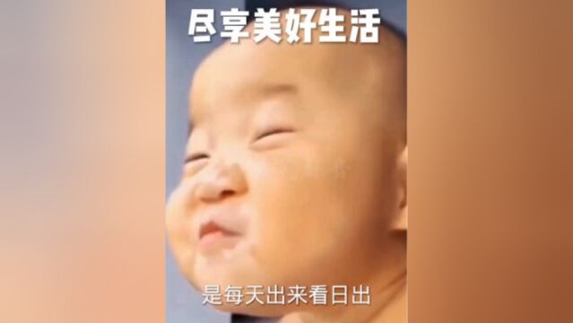 懂得享受生活