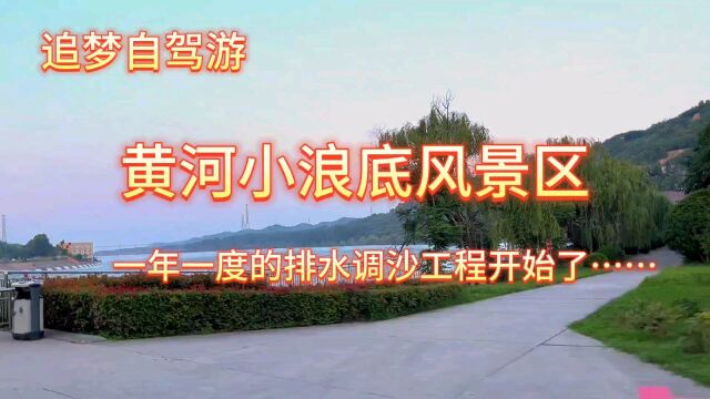 黄河小浪底风景区一年一度的排水调沙工程开始了,身临其境震撼力更强!