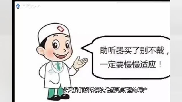 初次佩戴助听器要慢慢适应过程