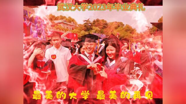 武汉大学毕业典礼# 最美的大学ⷦœ€美的再见6月20日,武汉大学2023年毕业典礼,2020届和应届17000名毕业生拨穗现场情景.@武汉大学