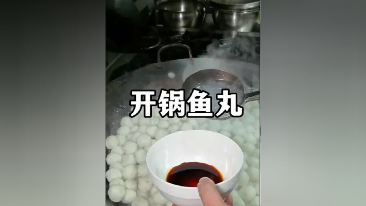 说到吃开锅鱼丸,就会想念小时候的味道.农村土灶煮的开锅鱼丸就是好吃#每日美食分享 #美食分亨 #手工鱼丸