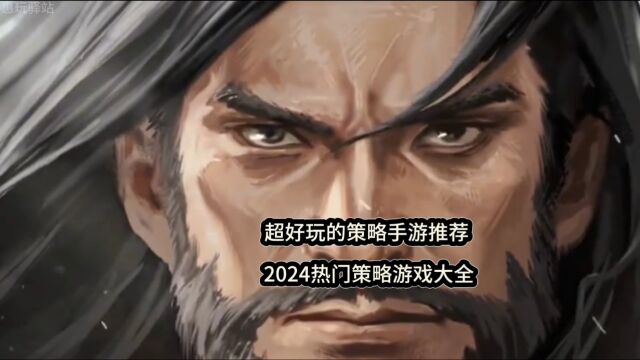 超好玩的策略手游推荐 2024热门策略游戏大全