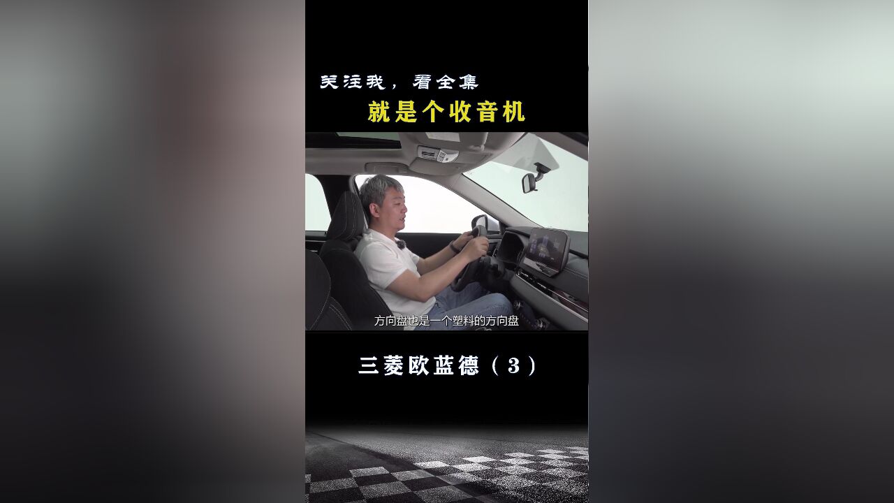 三菱欧蓝德:就是个收音机