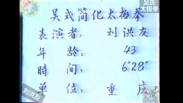 巴渝武术典藏(十)吴式太极拳,1985年四川省文体委、武术协会系统挖掘整理活动中,重庆知名拳师刘洪友展示