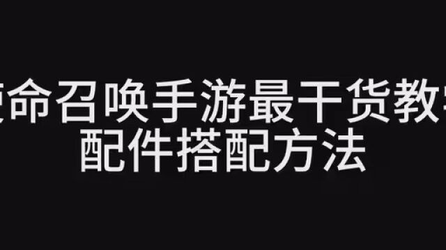 配件搭配流程方法,真的很干货,快艾特你不会配配件的朋友来学 #使命召唤手游 #和平精英