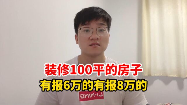 装修报价总结篇,100平小三室有报6万的也有报8万的,选哪个好