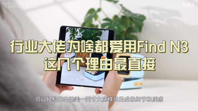 行业大佬为啥都爱用Find N3?这几个理由最直接