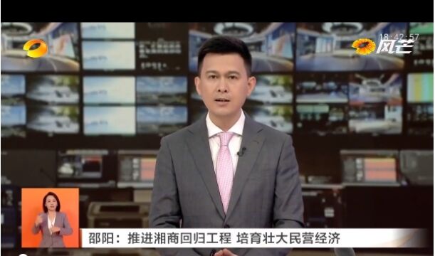 邵阳:推进湘商回归工程 培育壮大民营经济