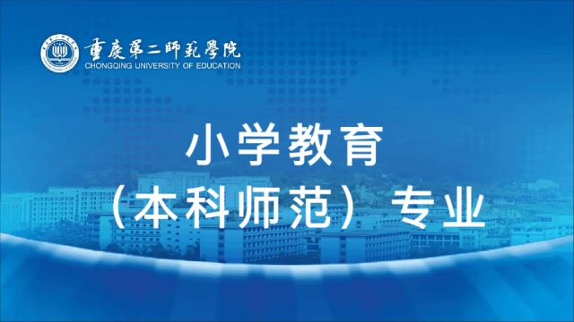 重庆第二师范学院小学教育(本科师范)专业宣传片