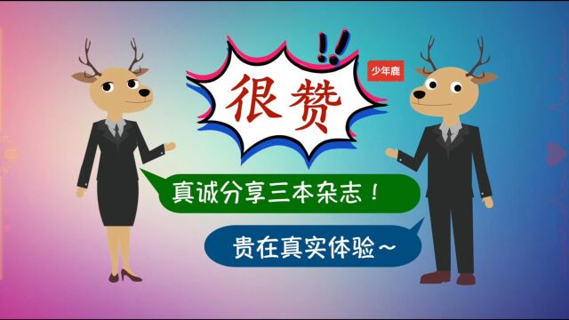 好学的少年都在看什么杂志?推荐来了,不黑不吹,贵在真实!