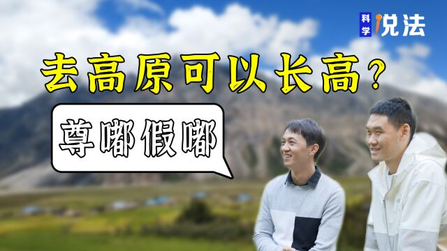 真的假的!在高原呆一阵还能够长高?