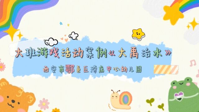 大班游戏活动案例《大禹治水》