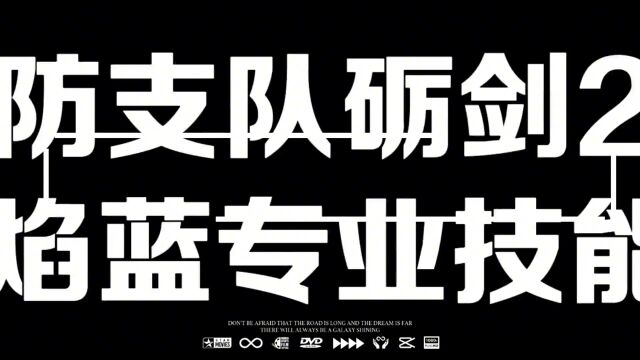 通辽市森林消防支队“砺剑2023”野外驻训暨火焰蓝专业技能比武即将开战