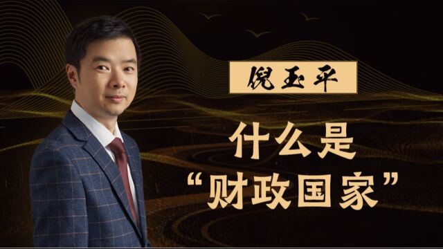 历史学家倪玉平:相比印度和土耳其,晚清至少维持了国家的统一