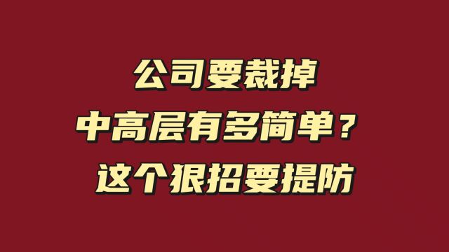 公司要裁掉中高层有多简单?这个狠招要提防