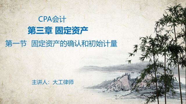 CPA会计——固定资产的确认和初始计量