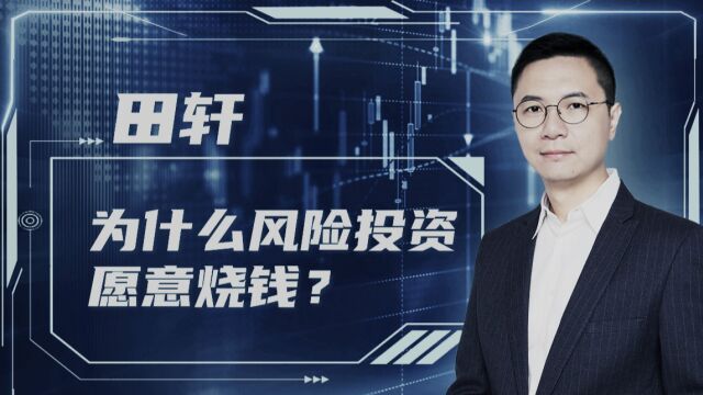 清华金融学教授:有些公司不盈利,为什么风投还为它烧钱?