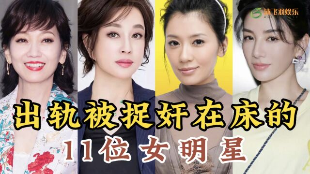 出轨被发现的11位女明星,赵雅芝、贾静雯上榜,看看都有谁呢