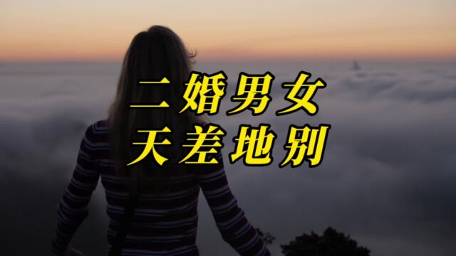 二婚男女 天差地别