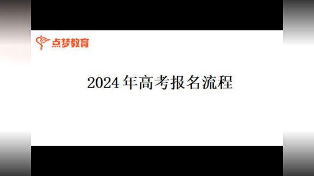 2024山东高考报名流程