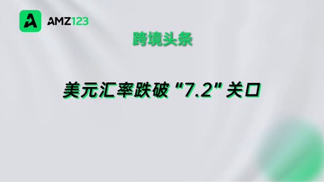 人民币对美元汇率持续走低,已跌破“7.2”关口!