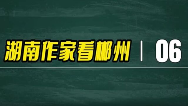 湖南作家看郴州丨刘翼平:山水里有永久的文章